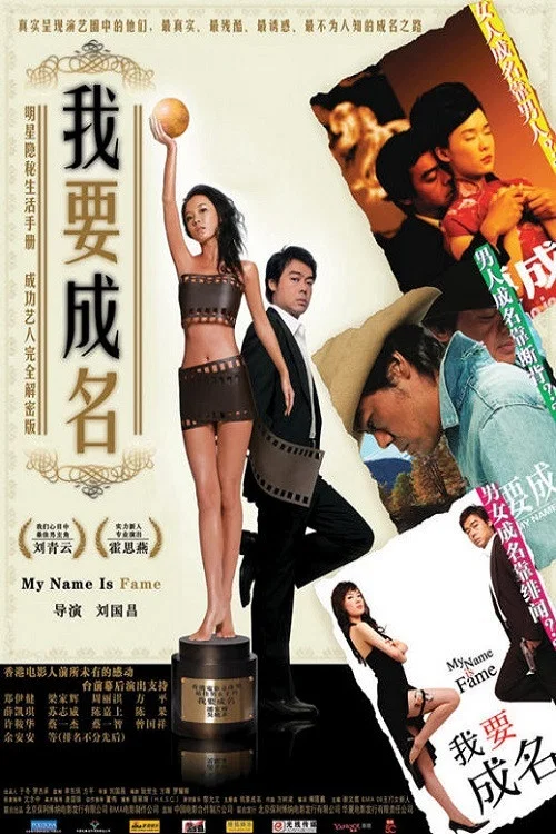 我要成名(2006)海報