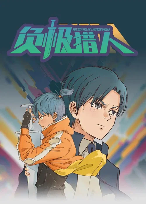 負極獵人(2024)海報