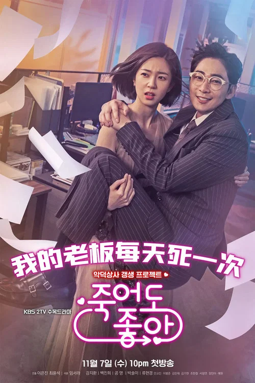 我的老闆每天死一次(2018)海報