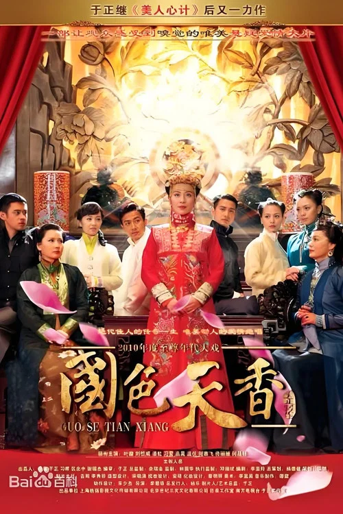 國色天香(2010)海報