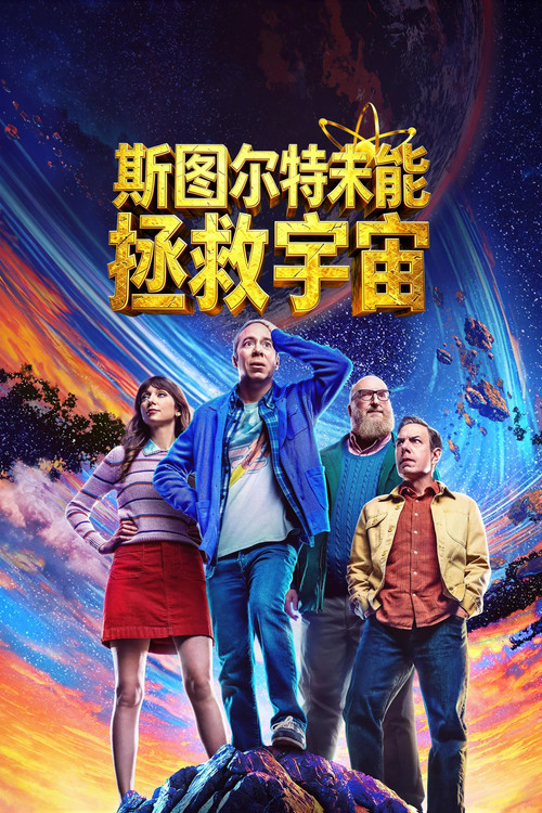 斯圖爾特未能拯救宇宙(2026)海報