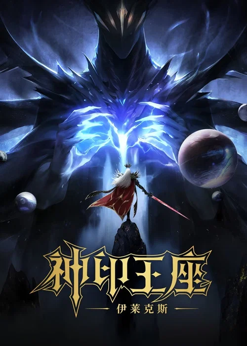 神印王座劇場版:伊萊克斯傳奇(2025)海報