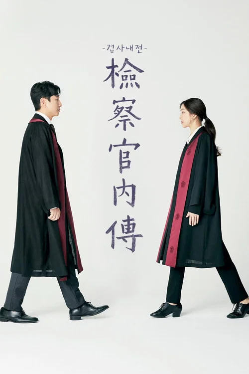 檢察官內傳(2019)海報