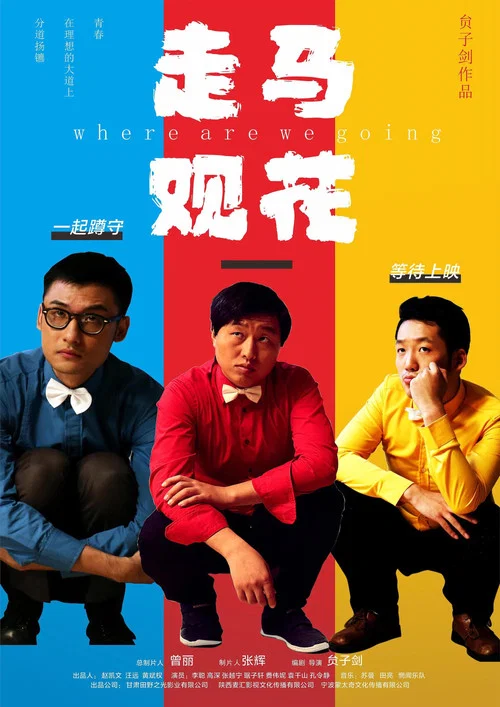 走馬觀花(2026)海報