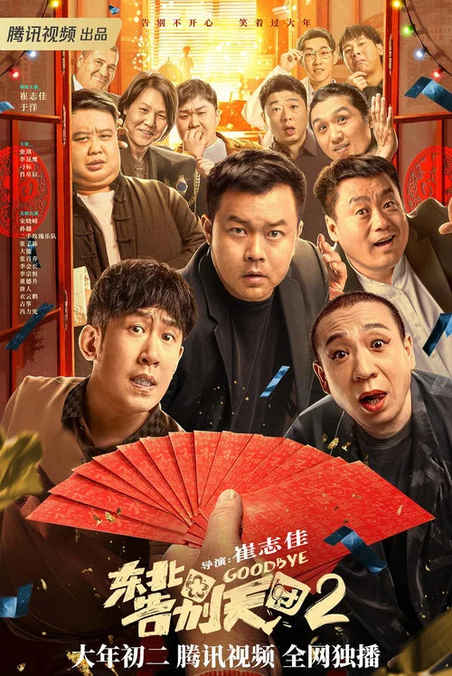 东北告别天团2剧照2