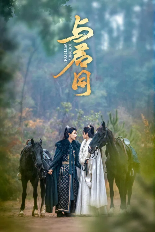 與君同(2026)海報