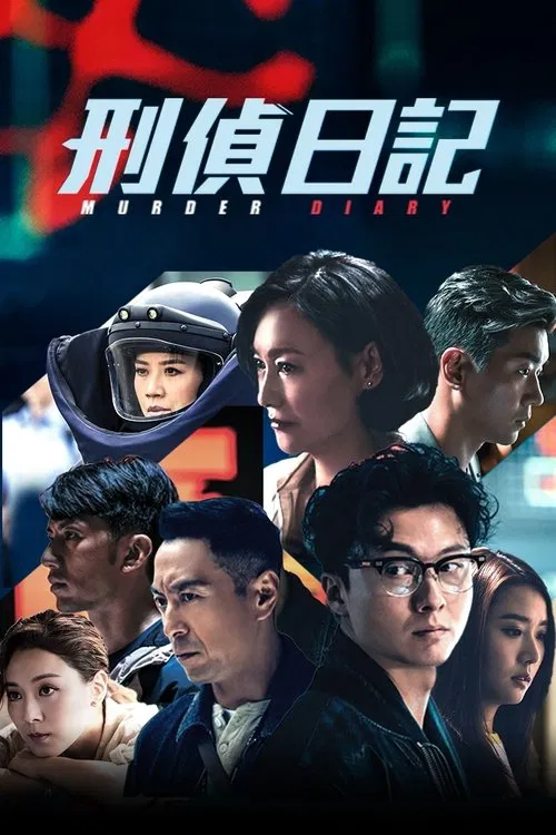 刑偵日記國語(2021)海報