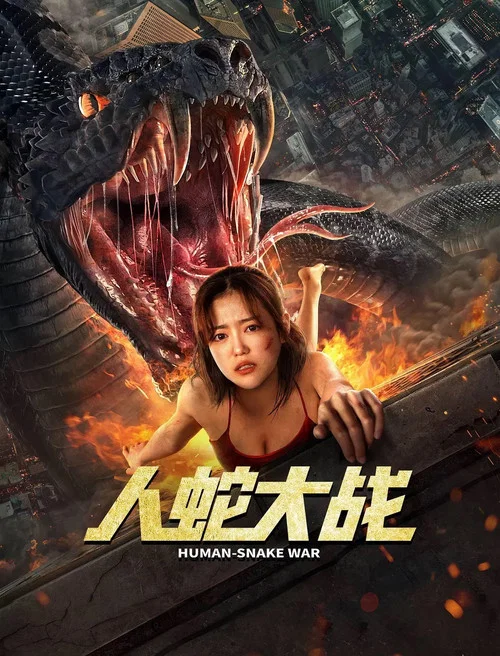 人蛇大戰(2022)海報