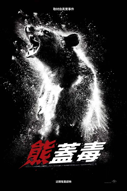 熊嗨了(2023)海報