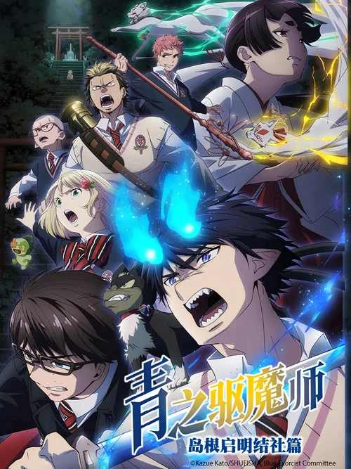 青之驱魔师(2011)海报