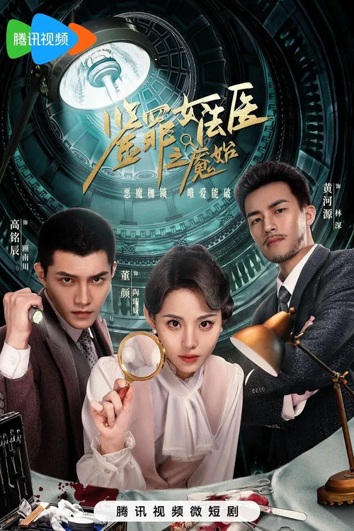 鑑罪女法醫之魘始劇照2