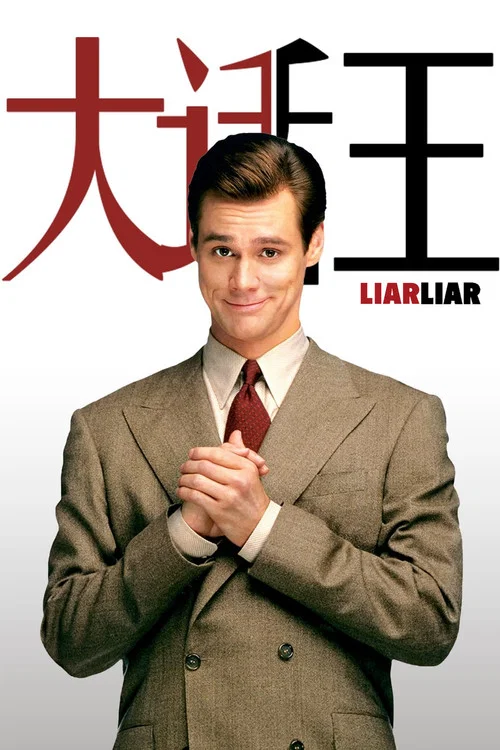 大話王(1997)海報