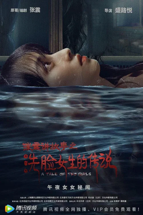 張震講故事之洗臉女生的傳說(2021)海報