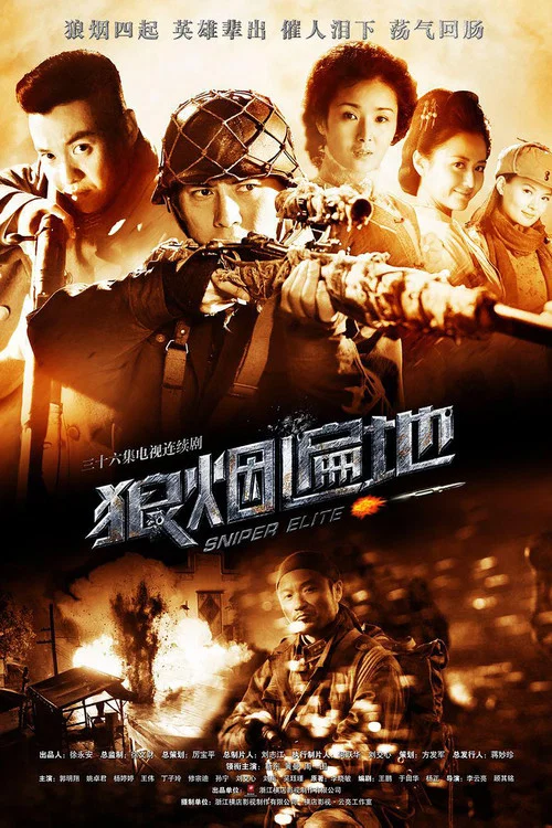 狼煙遍地(2013)海報