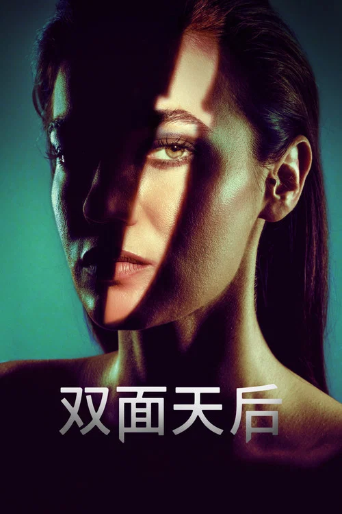 双面天后(2023)海报