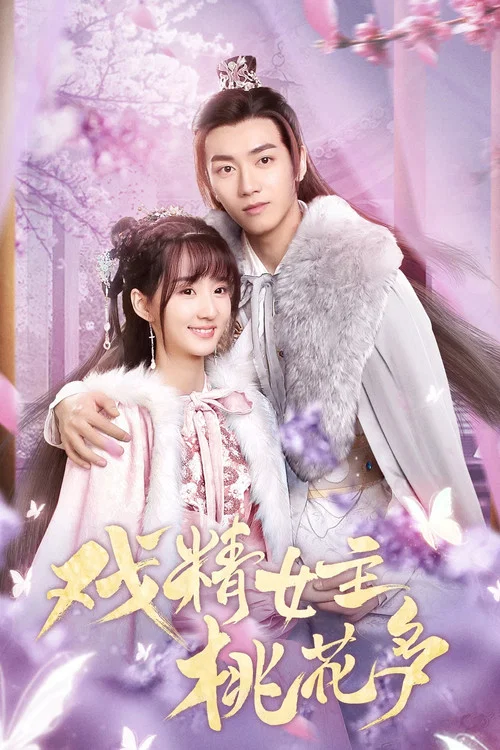 戏精女主桃花多(2022)海报