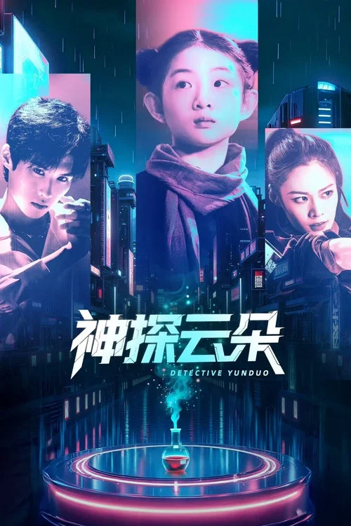 神探雲朵劇照2