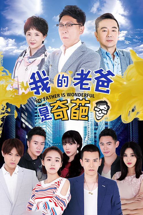 犬父老爸(2017)海報