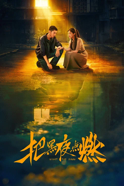 把黑夜点燃(2026)海报