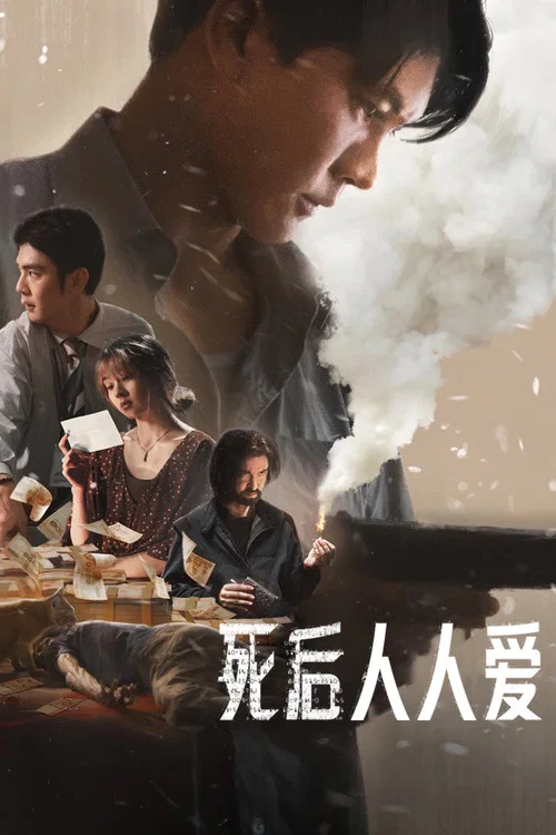 死后人人爱(2025)海报