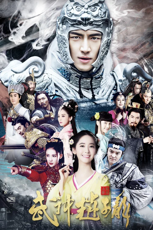 武神赵子龙(2016)海报