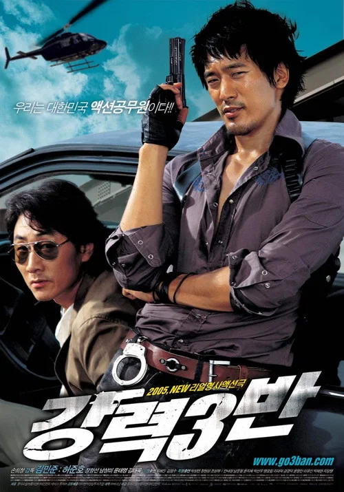 強力三班(2005)海報