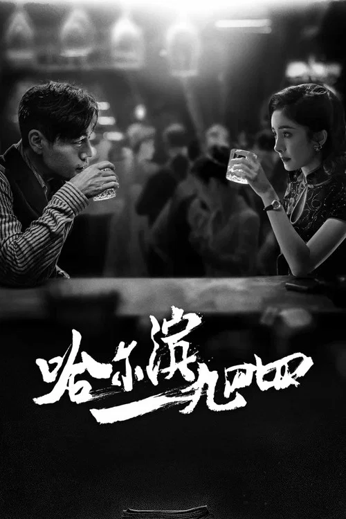 哈哈哈哈哈 第四季劇照7