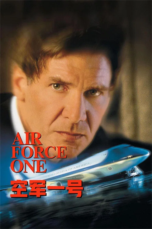 空軍一號(1997)海報