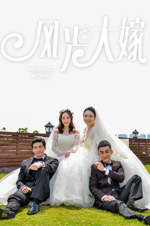 風光大嫁(2017)海報