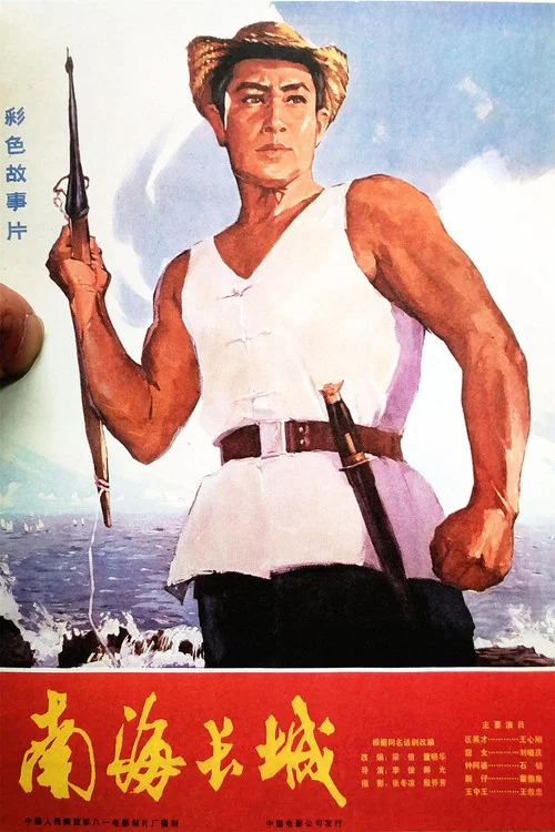南海長城(1976)海報