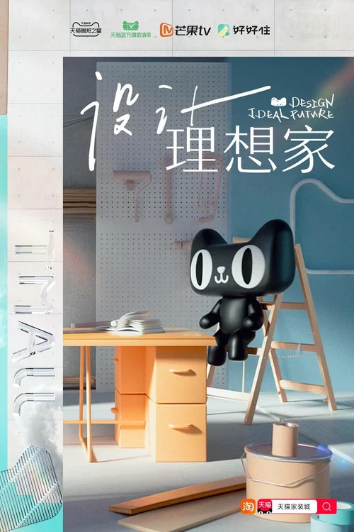 設計理想家(2021)海報