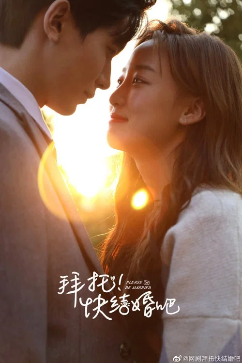 拜托快结婚吧(2021)海报