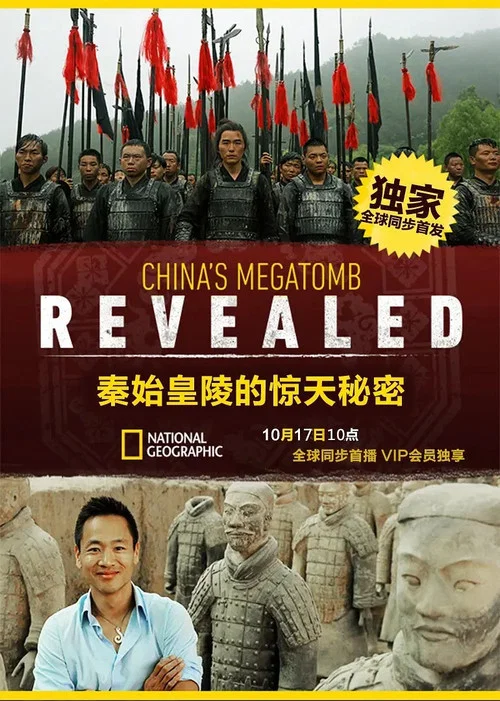 秦始皇陵的惊天秘密剧照2