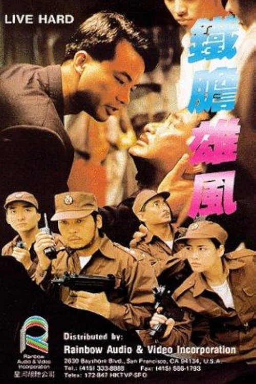 铁胆雄风(1989)海报