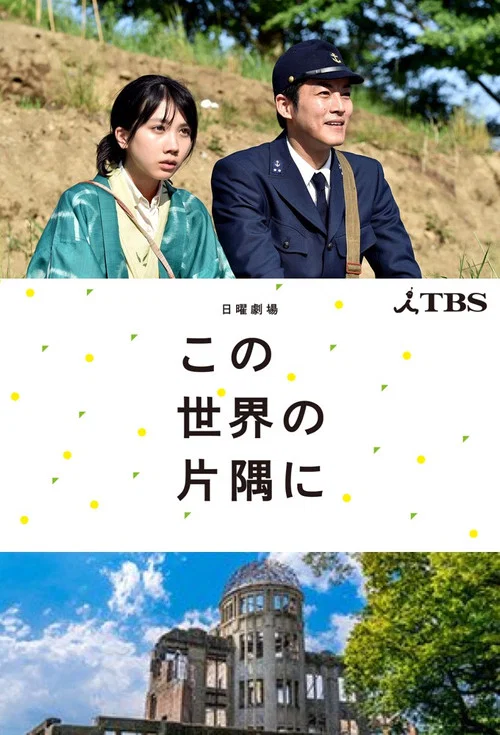 在这世界的角落(2018)海报