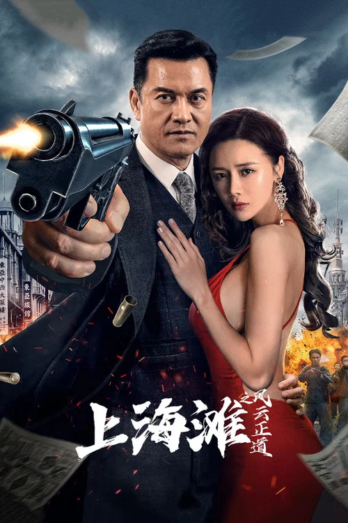 上海灘之風雲正道(2023)海報