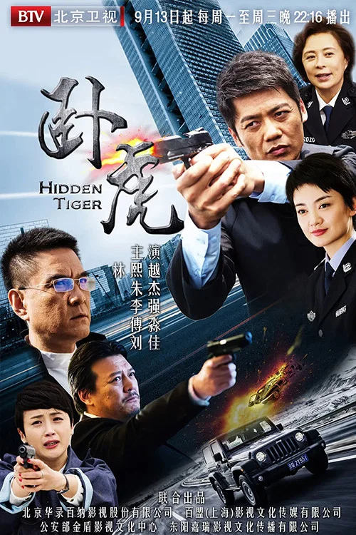 卧虎(2016)海报