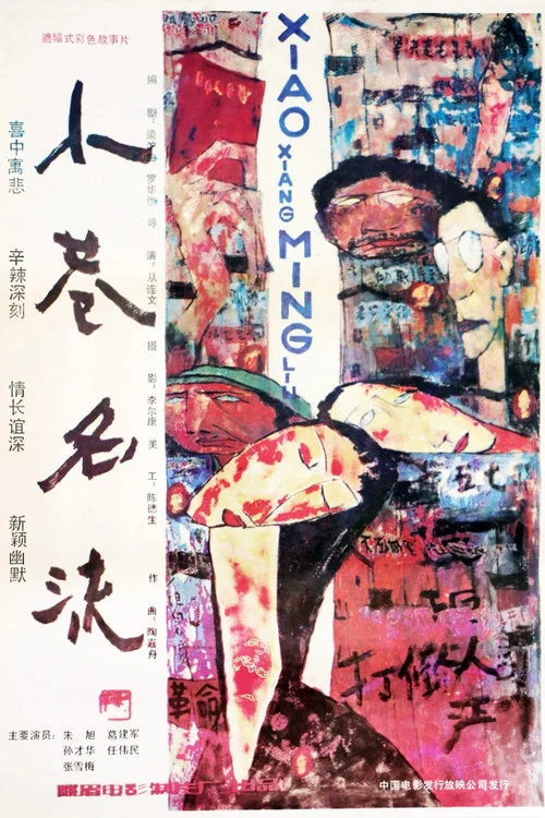 小巷名流(1985)海報