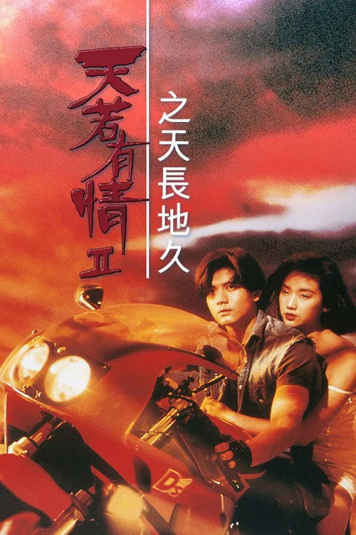 天若有情2之天长地久(1993)海报