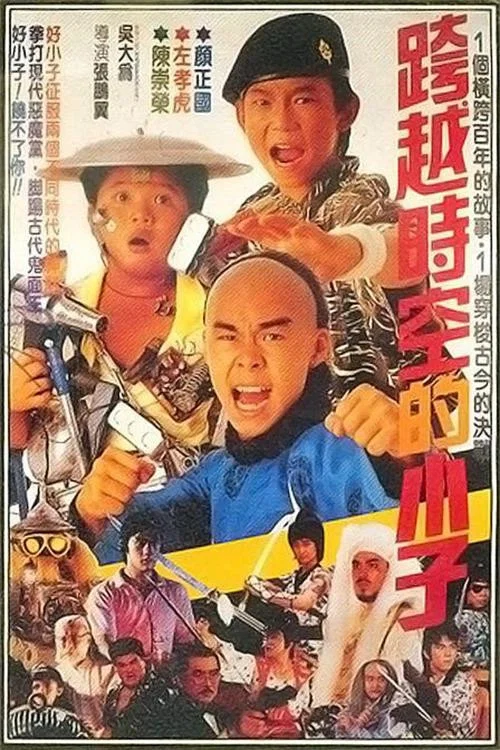 好小子4:跨越時空的小子(1987)海報