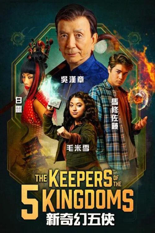 李佩西與五大王國的守護者(2023)海報