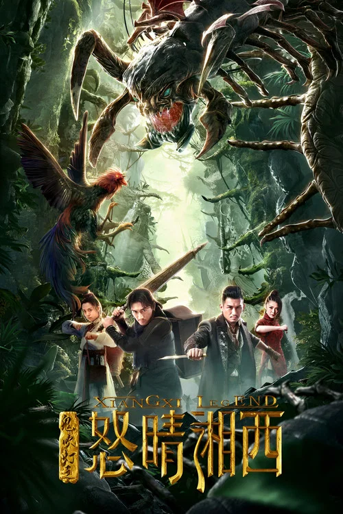鬼吹燈之怒晴湘西(2019)海報