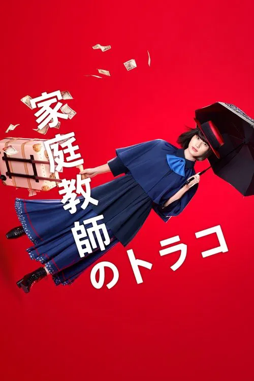 家庭教師寅子(2022)海報