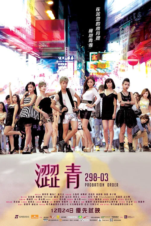 涩青298-03(2013)海报
