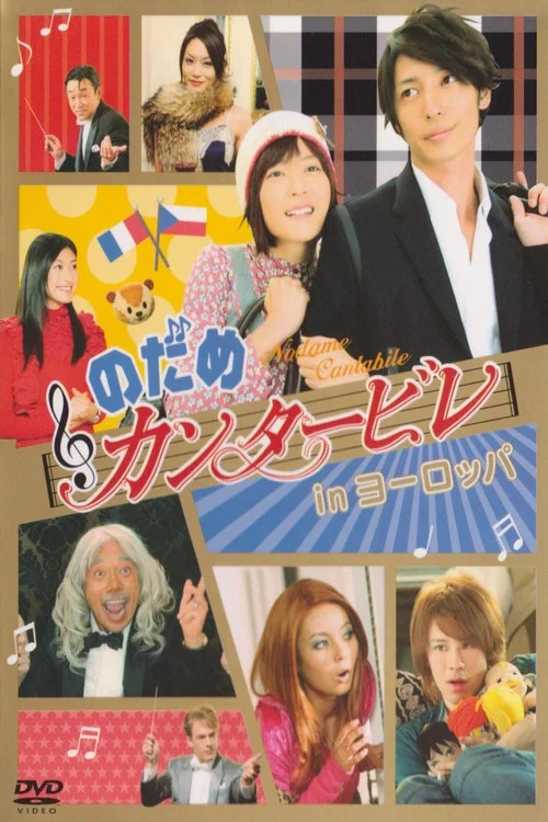 交响情人梦 巴黎篇(2008)海报