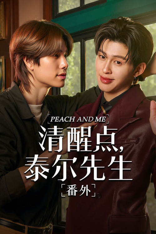 清醒點,桃子(2026)海報