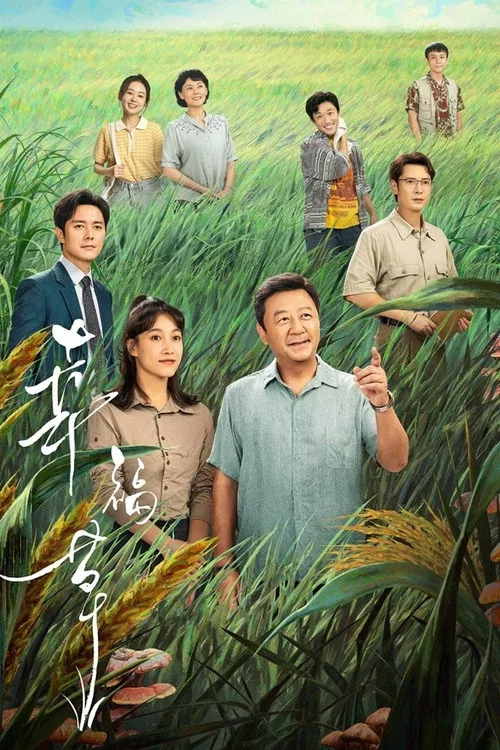 幸福草剧照3