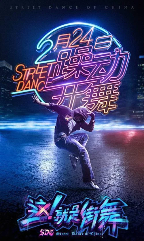 这!就是街舞第三季剧照3