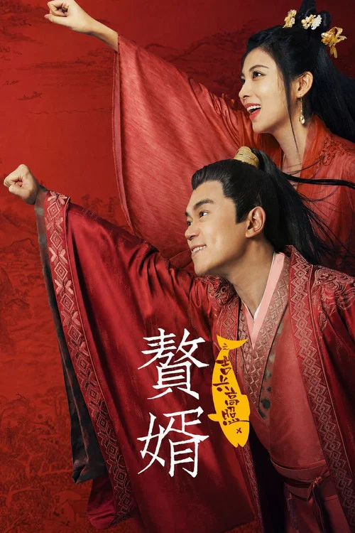 赘婿之吉兴高照(2021)海报
