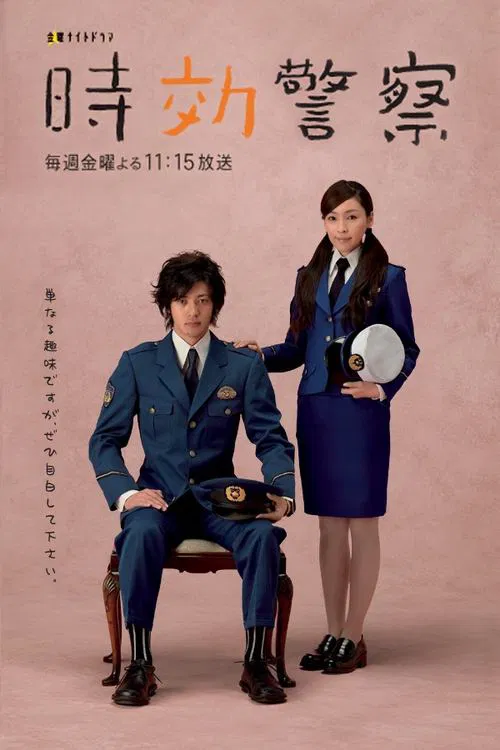 時效警察(2006)海報
